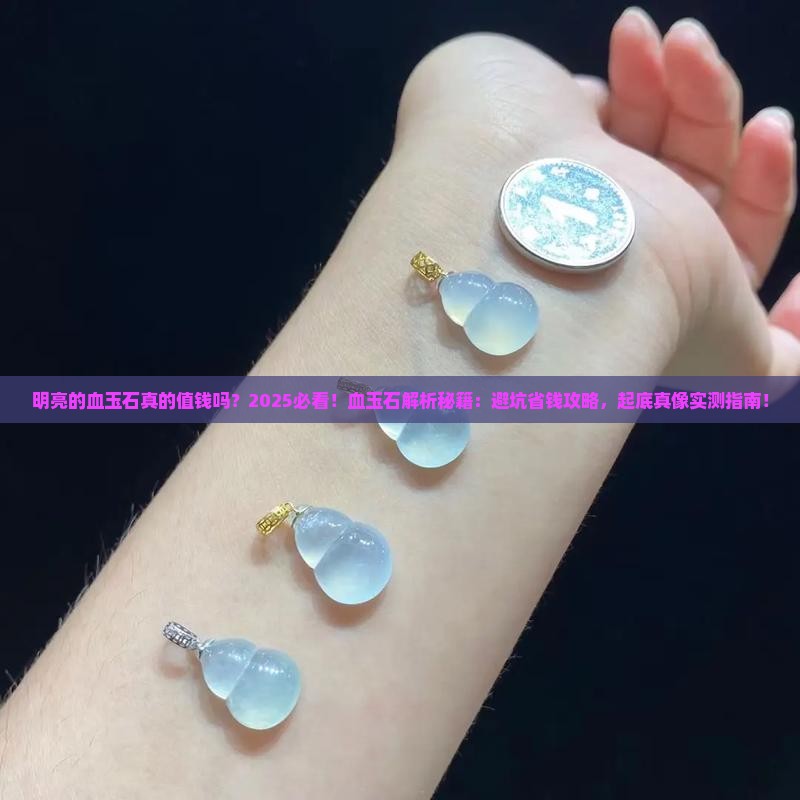 明亮的血玉石