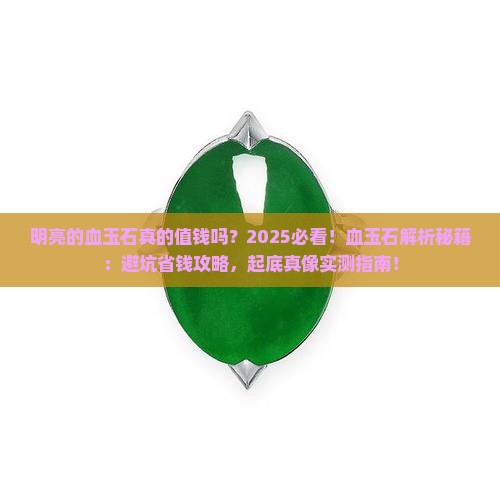 明亮的血玉石