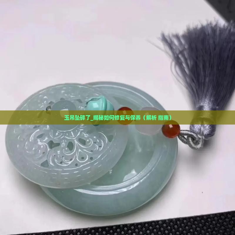 玉吊坠碎了