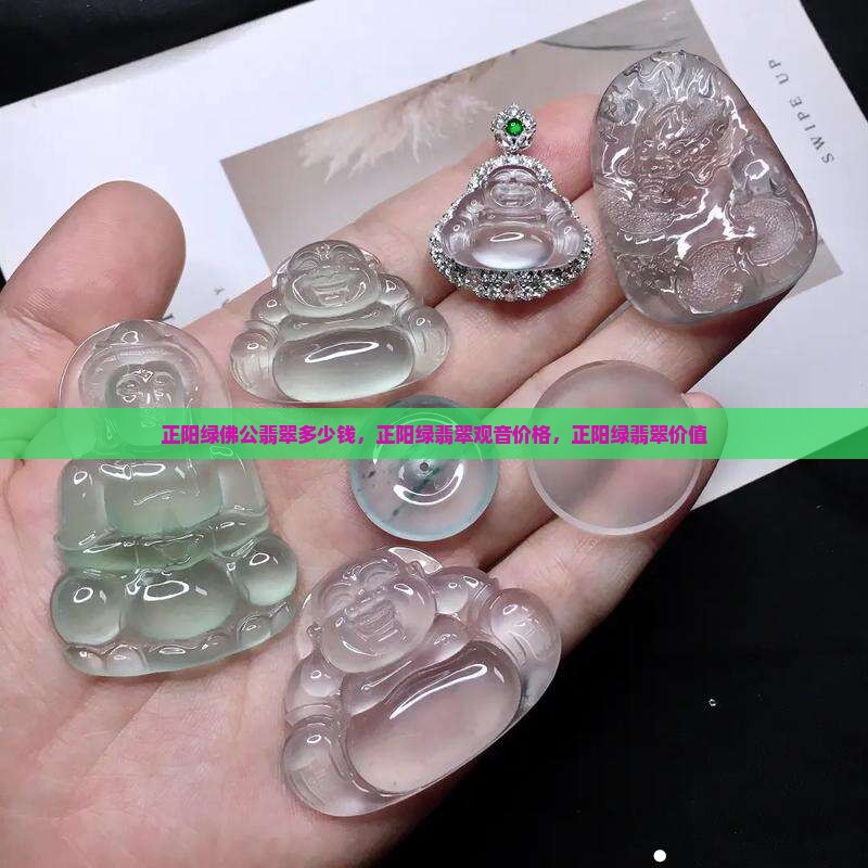正阳绿佛公翡翠多少钱