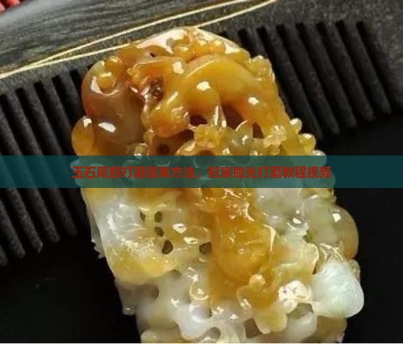 玉石尾部打磨教程