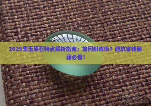 黑玉原石特点介绍
