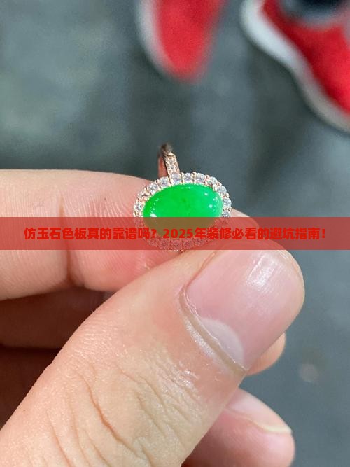 仿玉石色板