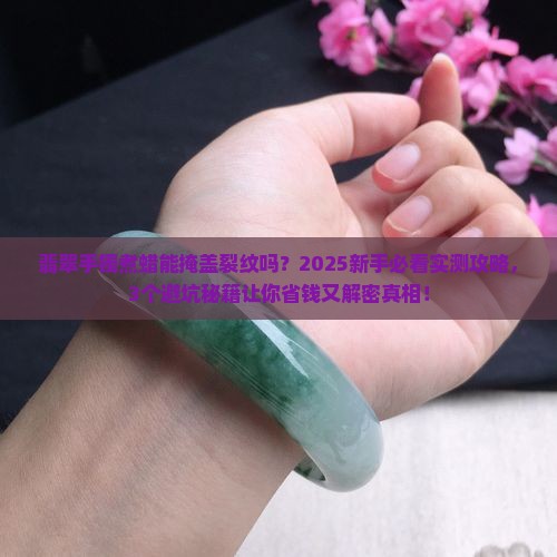 翡翠手镯煮蜡能掩盖裂纹吗