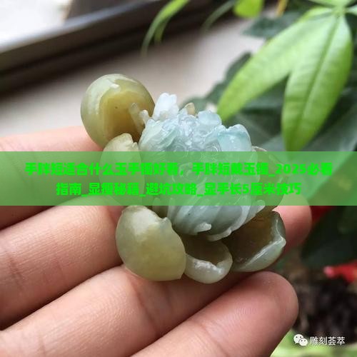 手胖短适合什么玉手镯好看