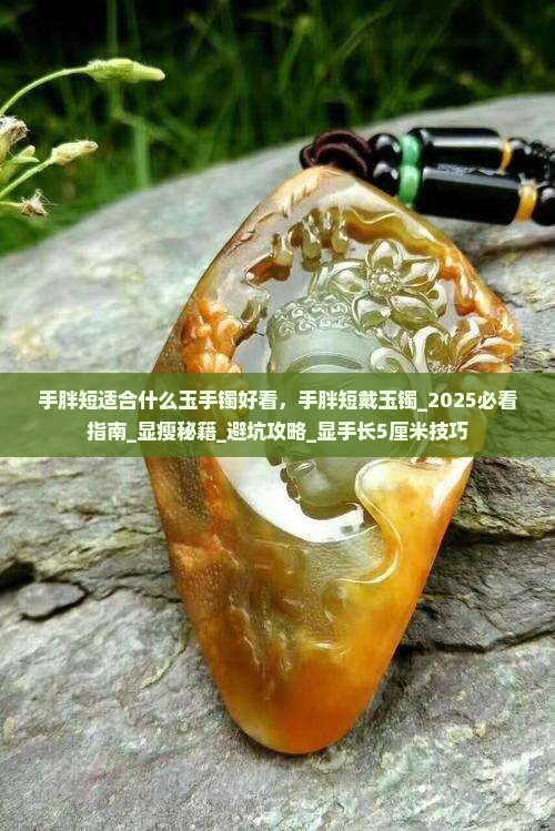 手胖短适合什么玉手镯好看