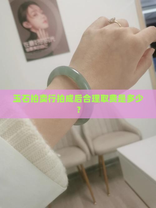 玉石拍卖行拍成后合理取费是多少