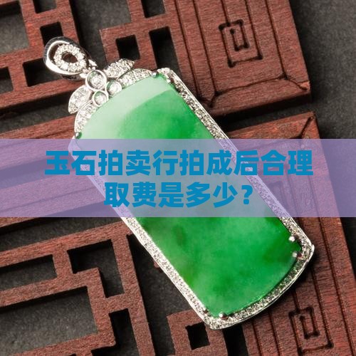 玉石拍卖行拍成后合理取费是多少
