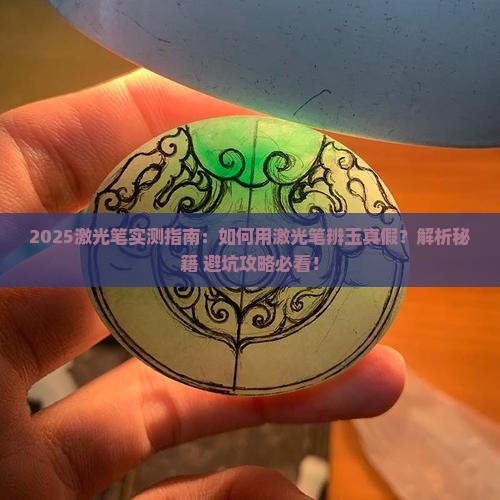 激光笔可以分辨玉的真假
