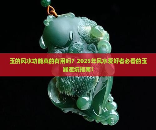 玉的风水功能