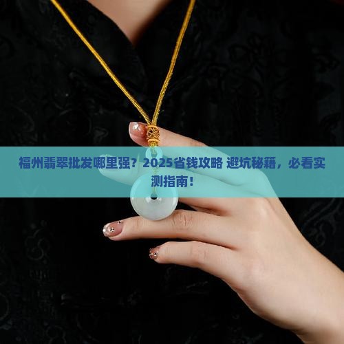 福州哪里批发翡翠比较好