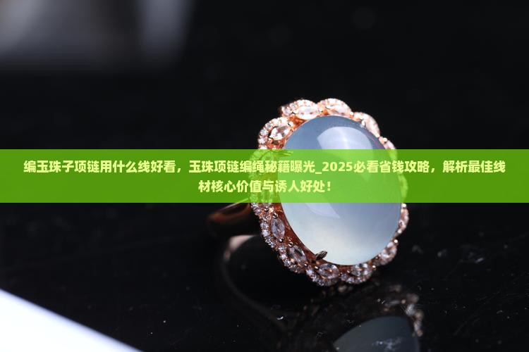 编玉珠子项链用什么线好看
