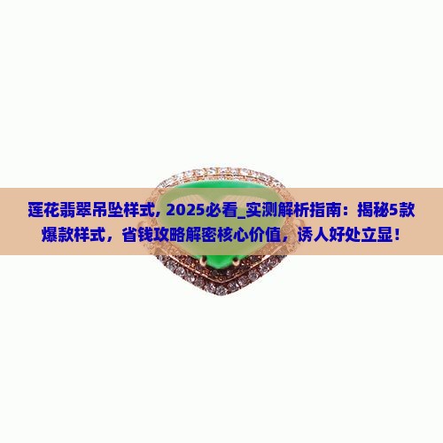莲花翡翠吊坠样式