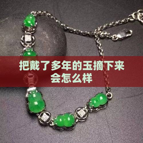 把戴久了的玉摘了会怎么样