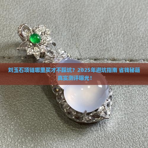 刘玉石项链店铺推荐一下