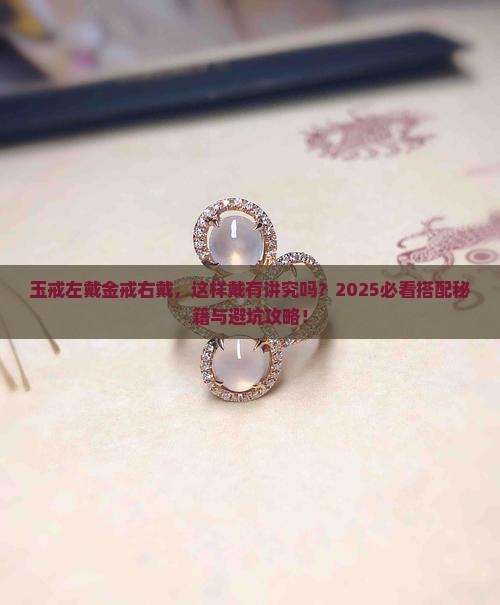 玉戒戴左和金戒戴右可以吗