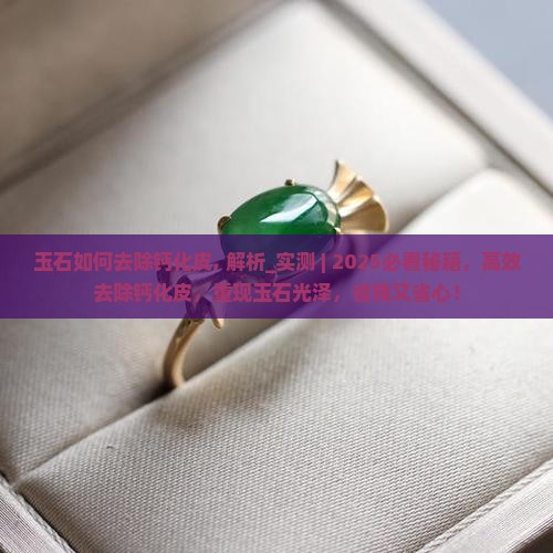 玉石如何去除钙化皮