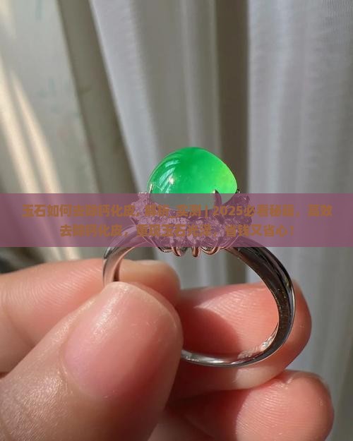 玉石如何去除钙化皮