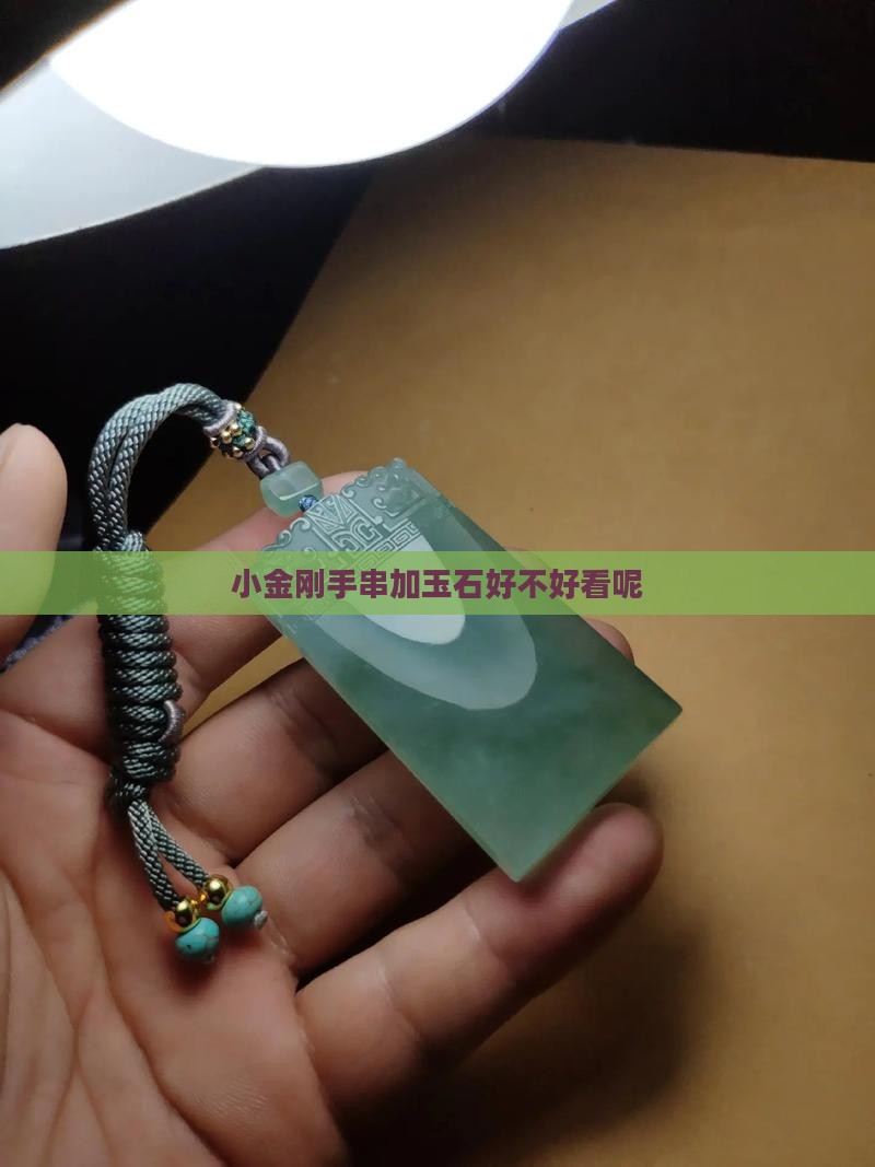 小金刚手串加玉石好不好看