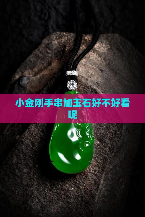 小金刚手串加玉石好不好看