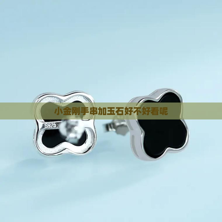 小金刚手串加玉石好不好看