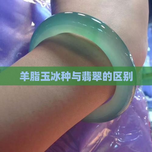 羊脂玉小冰种