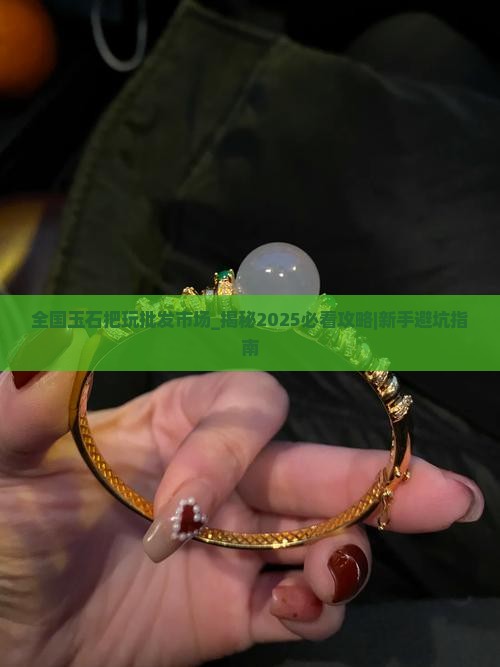 全国玉石把玩批发市场