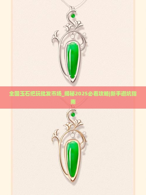 全国玉石把玩批发市场