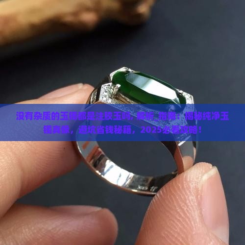 没有杂质的玉镯都是注胶玉吗