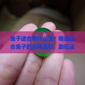 兔子适合带什么玉
