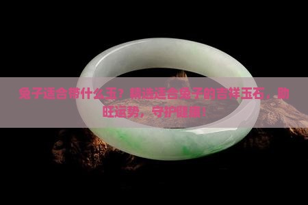 兔子适合带什么玉
