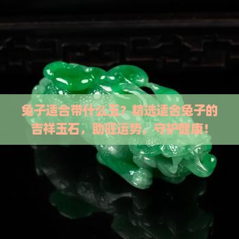 兔子适合带什么玉