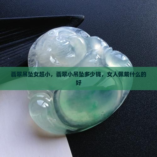 翡翠吊坠女超小