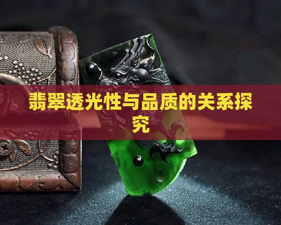 翡翠原石透光性跟品质的关系大吗