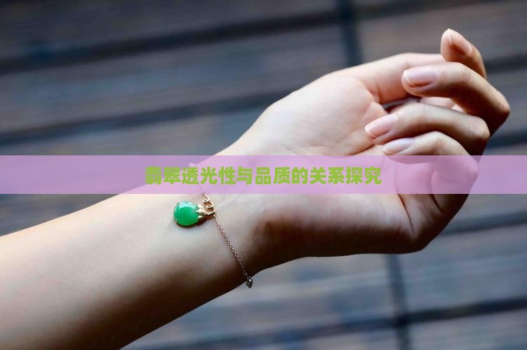 翡翠原石透光性跟品质的关系大吗