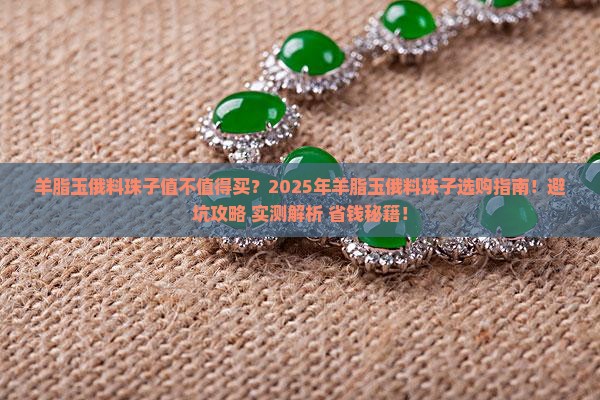 羊脂玉俄料珠子