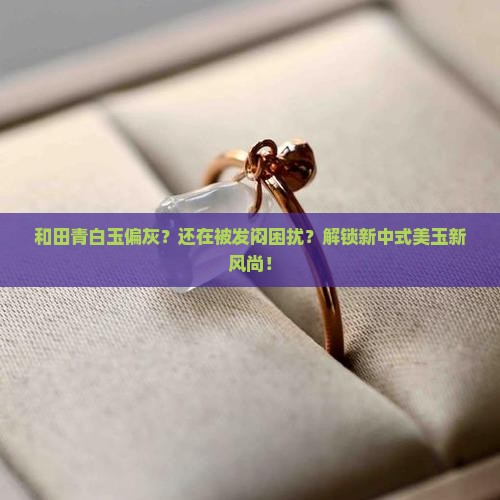 和田青白玉偏灰