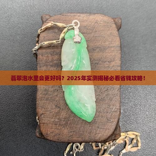 翡翠用水泡着好吗