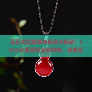 玉石文玩城怎么赚钱