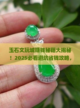 玉石文玩城怎么赚钱