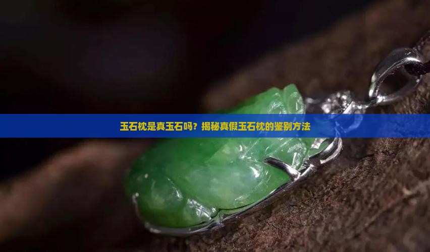 玉石枕是真玉石吗