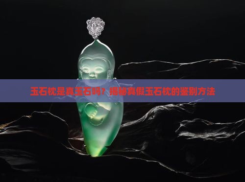 玉石枕是真玉石吗