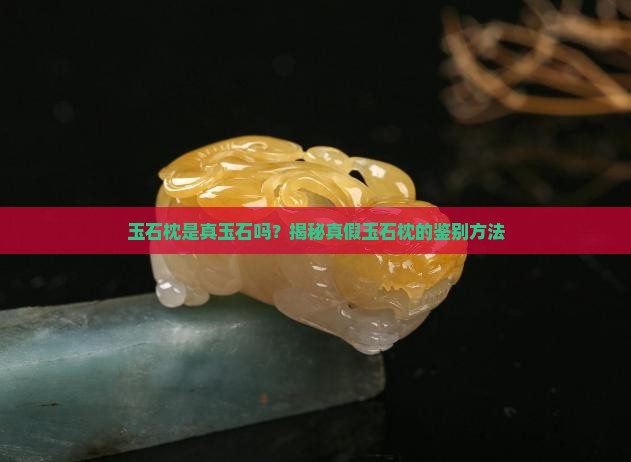 玉石枕是真玉石吗