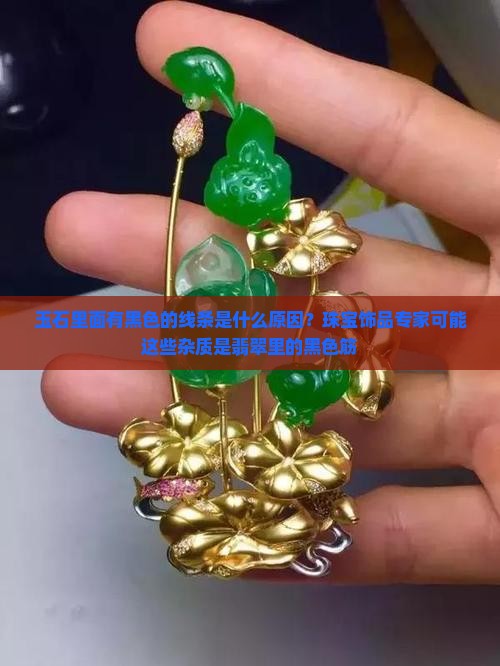 玉石里面有黑色的筋是什么原因
