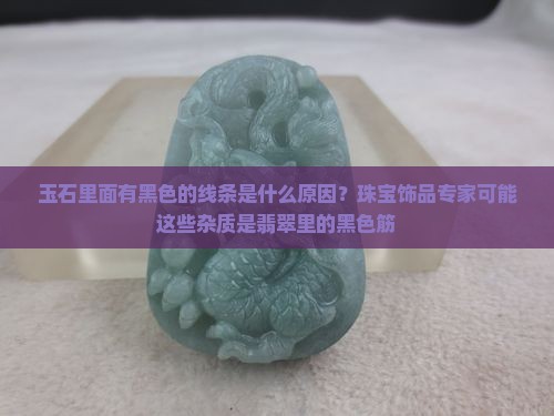 玉石里面有黑色的筋是什么原因