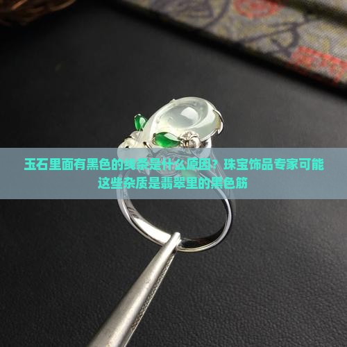 玉石里面有黑色的筋是什么原因