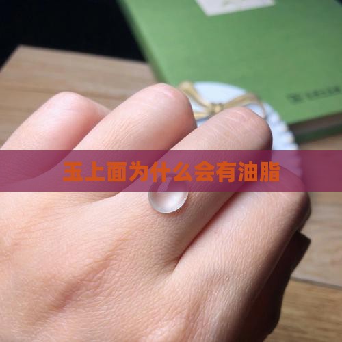 玉上面为什么会有油脂