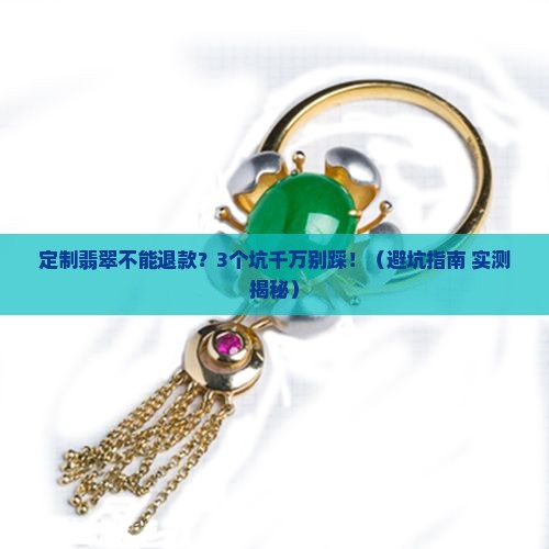 定制翡翠不能退款怎么办 定制翡翠不能退款怎么办