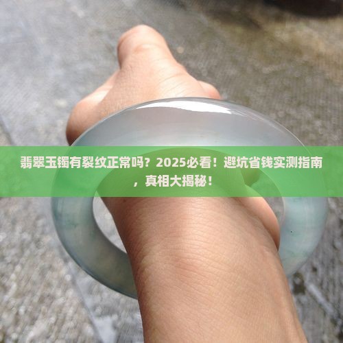 翡翠玉镯有裂纹正常吗