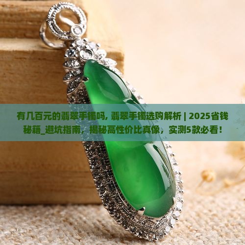有几百元的翡翠手镯吗